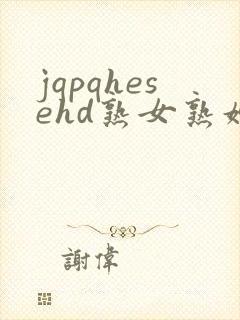 jqpqhesehd熟女熟妇伦
