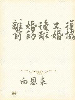 离婚后又复婚之前的离婚协议还有效吗