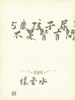 5岁孩子尿多是不是肾有问题封面