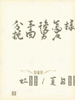 分手后怎样还能挽回男友