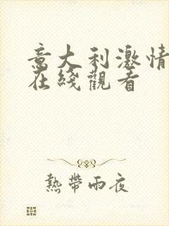 意大利激情电影在线观看封面