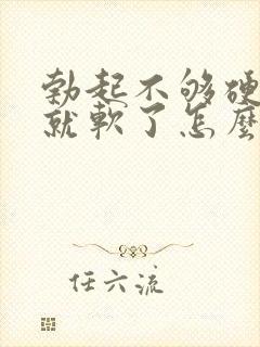 勃起不够硬一会就软了怎么治疗封面