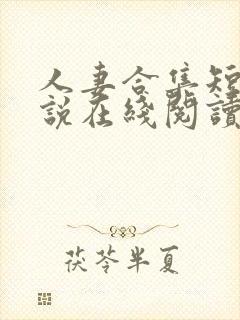 人妻合集短篇小说在线阅读