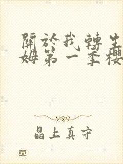 关于我转生史莱姆第一季樱花动漫