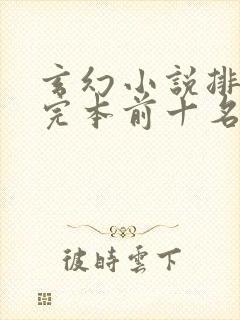 玄幻小说排行榜完本前十名完结封面