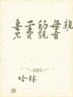 妻子的母亲电影免费观看