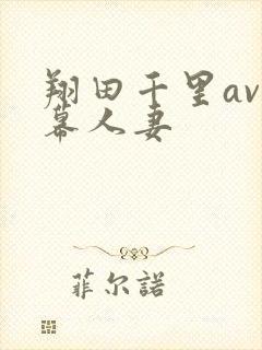 翔田千里av字幕人妻