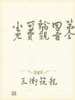 小可轮回第三季免费观看全集动漫