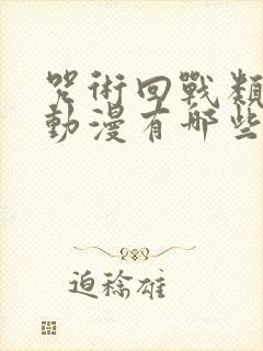 咒术回战类似的动漫有哪些