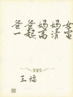 爸爸妈妈女儿在一起高清电影