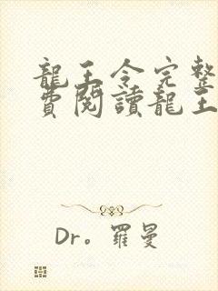 龙王令完整版免费阅读龙王令封面