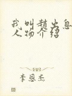 我叫赵出息小说人物介绍