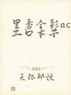 里番全彩acg工口本子