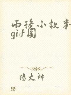 雨后小故事高清gif图