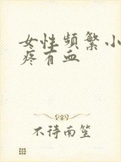 女性频繁小便尿疼有血封面