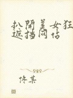 扒开美女狂揉无遮挡网站封面