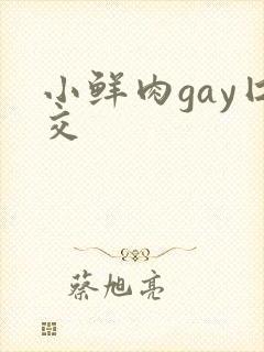 小鲜肉gay囗交