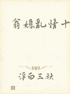 翁媳乱情十三遍