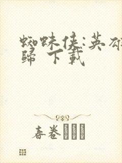 蜘蛛侠:英雄无归 下载