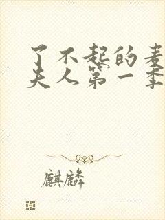 了不起的麦瑟尔夫人第一季无删减