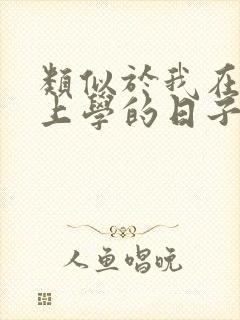 类似于我在古代上学的日子的小说