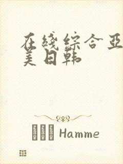 在线综合亚洲欧美日韩