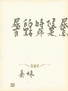 尿的时候尿道口有点疼是怎么回事