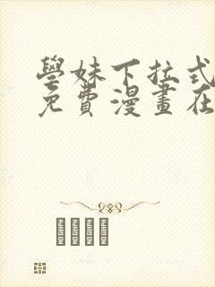 学妹下拉式漫画免费漫画在线看