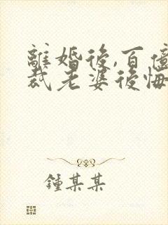 离婚后,百亿总裁老婆后悔了秦文婷