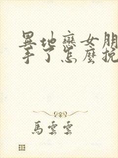 异地恋女朋友分手了怎么挽回