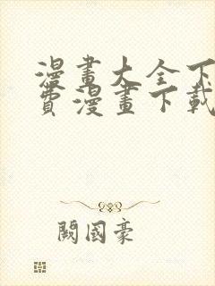 漫画大全下载免费漫画下载