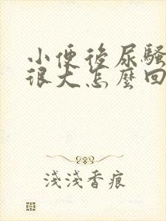 小便后尿骚味道很大怎么回事啊