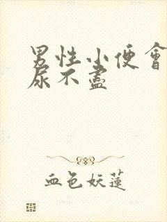 男性小便会刺痛尿不尽