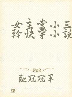 女主当小三的高干快穿小说封面