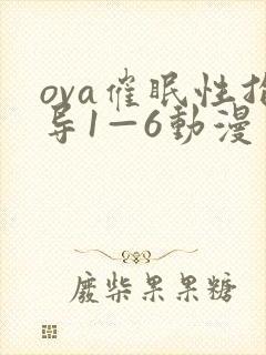 ova催眠性指导1—6动漫