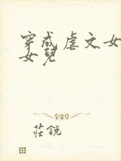 穿成虐文女主的女儿