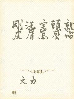 刚洗完头就有头皮屑怎么治疗封面