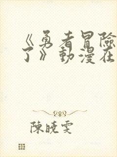 《勇者冒险结束了》动漫在线观看