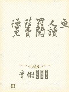 德萨罗人鱼在线免费阅读