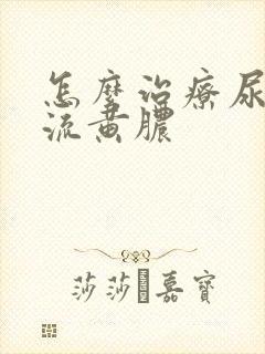 怎么治疗尿道口流黄脓