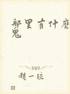 哪里有什么吸血鬼