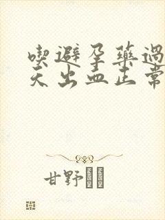 吃避孕药过后几天出血正常吗封面