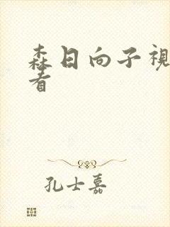 森日向子视频观看