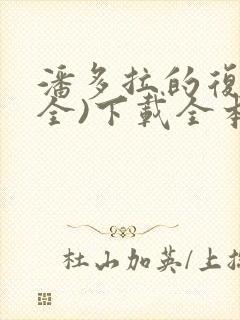 潘多拉的复仇(全)下载全本txt