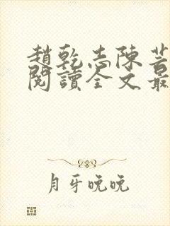 赵乾志陈芸免费阅读全文最新章节