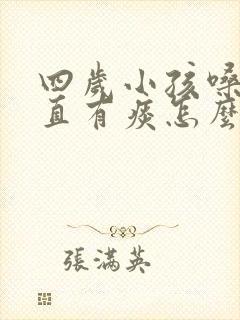 四岁小孩嗓子一直有痰怎么办