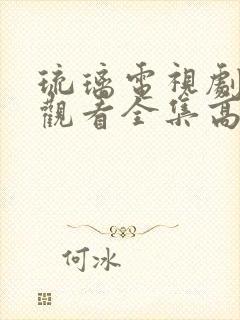 琉璃电视剧免费观看全集高清