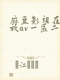 麻豆影视在线播放av一区二区封面