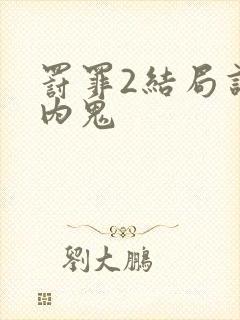 罚罪2结局谁是内鬼