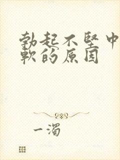 勃起不坚中途疲软的原因封面